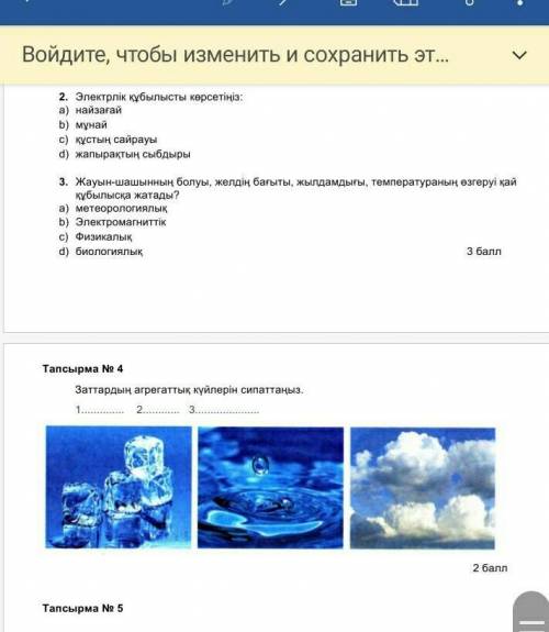 Физикалық дененің түрлері 5 сынып жаратылыстану бжб жауаптары керек 2-тоқсан суреті міне тезірек көм