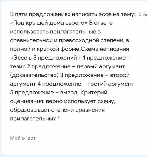 В пяти предложениях написать эссе на тему: «Под крышей дома своего» В ответе использовать прилагател