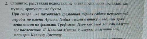 Спишите расставляя недостающие знаки препинания вставляя где нужно пропущенные буквы​