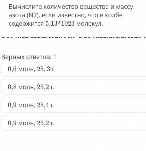 ЗАДАНИИЯ Вычислите количество вещества и массу азота (N2), eсли известно, что в колбе содержится 5,1