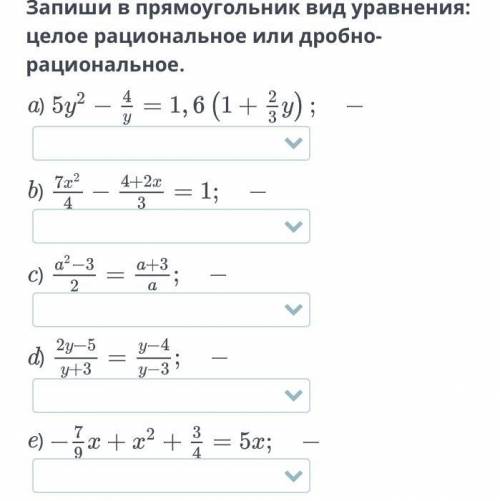 Запиши в прямоугольник вид уравнения: целое рациональное или дробно-рациональное.