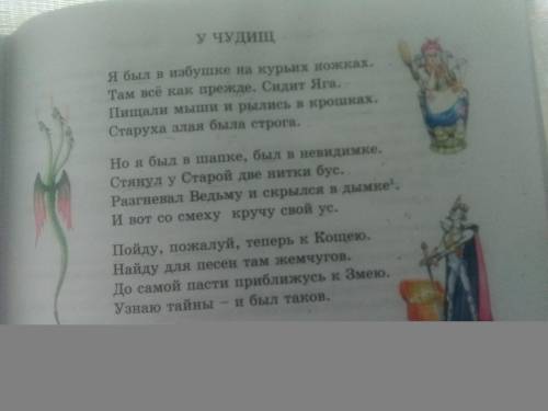 Прочитайте стихотворение «У чудищ» на странице 87 2.ответьте на вопросы: С кем из сказочных персонаж