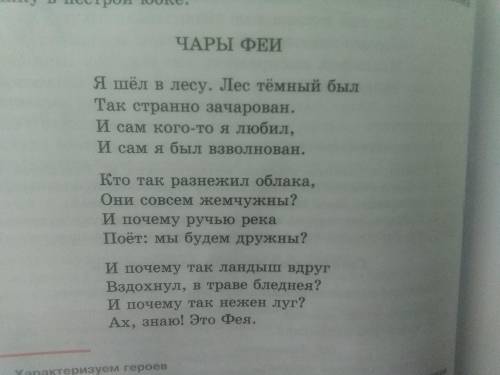 Прочитайте стихотворение «Чары феи» в учебнике на странице 86. 2.Выпишите олицетворения. 3.Найдите а