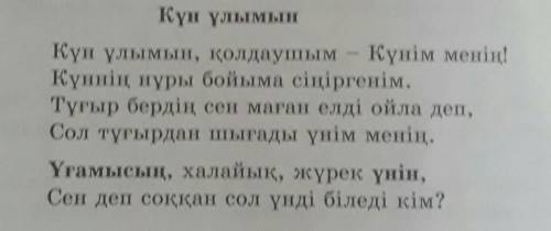 Кто тому 3 – тапсырма 70 бет.Әкім Ысқақтың «Күн ұлымын» өлеңін оқыңыз.Өлеңде не туралы айтылған?Проч