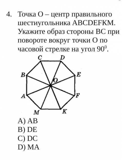 Точка О – центр правильного шестиугольника ABCDEFКМ. Укажите образ стороны ВС при повороте вокруг то