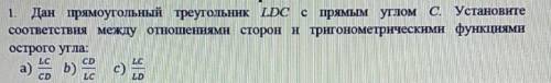 1. Дан прямоугольный треугольник LDC с прямым углом C. Установите соответствия между отношениями сто