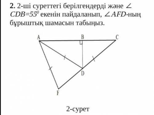 2.Используя данные на рисунках 2 и 2 CDB=55 °, найдете угловое значение мне ЕСЛИ НЕ ЗНАЕТЕ ОТВЕТА НЕ