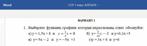 1. Выберите функции, графики которых параллельны, ответ обоснуйте: а) у = 1,5х + 8 и у=13х+8 б) у= 3