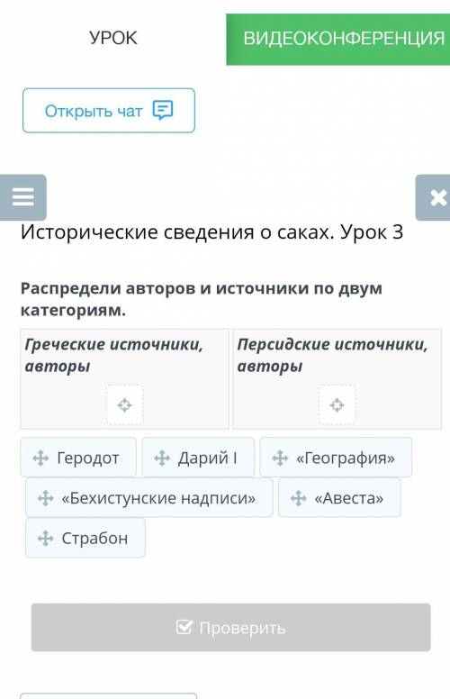 Исторические сведения о саках. Урок 3 Распредели авторов и источники по двум категориям.помагитее​