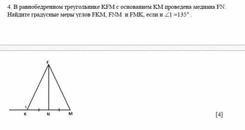 4. В равнобедренном треугольнике KFM с основанием KM проведена медиана FN. Найдите градусные меры уг