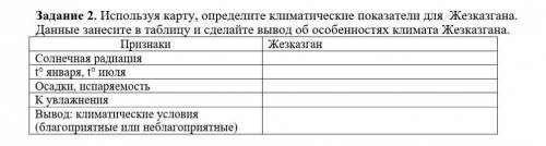 ЭТО СОР Используя карту, определите климатические показатели для Жезказгана. Данные занесите в табли