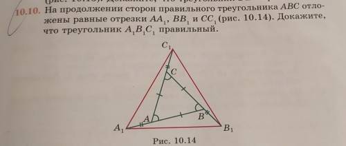 Тик DEF правильный. 10.10. На продолжении сторон правильного треугольника АВС отло-жены равные отрез