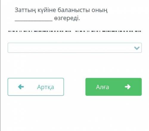 Көмектесіңдерш Лучший ответ болғызамын. Жаратылыстану сабағы