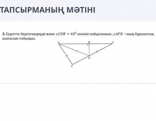 Используя данные на рисунке и то что CDB=45°, найдите градус AAFDпомагите сор