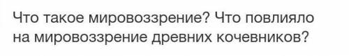 Что такое мировоззрение? Что повлияло на мировоззрение древних кочевников ​