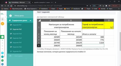 В ячейку С3 введена формула =$D$1*(A3-B3). Формула была скопирована в ячейки С4, С5 и С6. Запиши зна