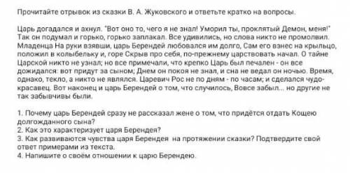 Прочитайте отрывок из сказки В. А. Жуковского и ответьте кратко на вопросы. Царь догадался и ахнул.