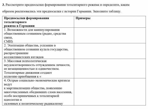 Рассмотрите предпосылки формирования тоталитарного режима и определите, каким образом реализовались