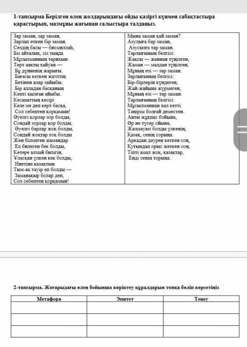 2-тапсырма. Жоғарыдағы өлең бойынша көріктеу құралдарын топқа бөліп көрсетіңіз