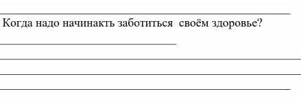 Когда нодо начинокть зоботиться своём здоровье?​