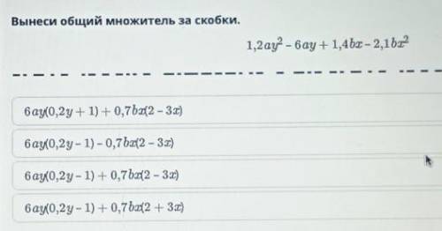 Вынеси общий множитель за скобки. 1,2ay2 – вау + 1,4bx – 2,1b1216 ау(0,2y + 1) +0,7b(2 – 3х)6 ау(0,2