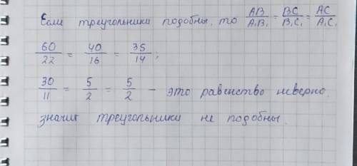 У треугольников ABC и A|B|C стороны AB= 60 см,BC=40 см, AC=35 см,А¹B¹=22 см,B¹C¹=16 см,A¹C¹=14см. По