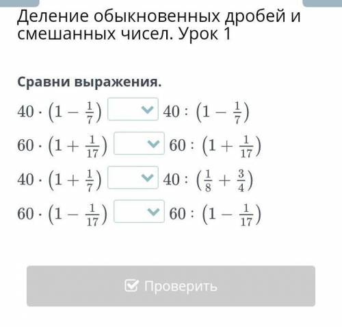 Деление обыкновенных дробей и смешанных чисел. Урок 1Сравни выражения ​