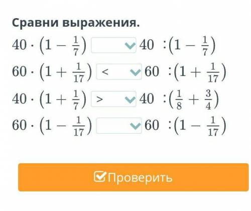 Деление обыкновенных дробей и смешанных чисел. Урок 1 Сравни выражения.∶∶∶∶​