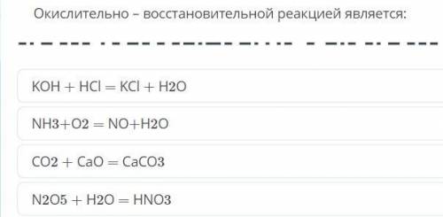 Окислительно - восстановительной реакцией является??? за такое лёхкаэ задание :)