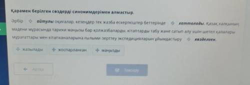 Қарамен берілген сөздерді синонимдерімен алмастыр. Әрбір е айтулы оқиғалар, кезеңдер тек жазба ескер