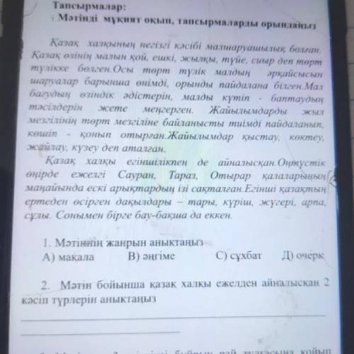 3. Мәтіннен 3 етістікті бұйрық рай тұрғасына койып жазыныз 4. Мына сұрақтарға жауап беріңіз: Қазақ х