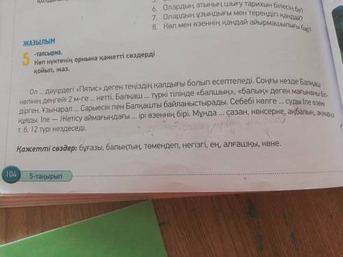 вставьте нужные слова по казахскому язику №5стр 104