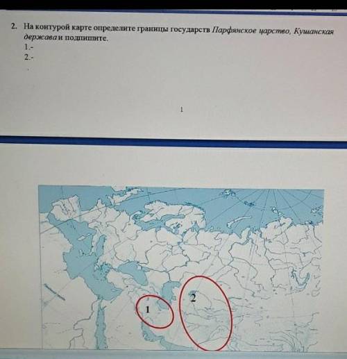 На контурноной карте определите границы государств Порфянское царство и кушанская держава ​