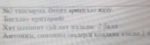 No2 тапсырма Өгізге арнап хат жазу. Бағалау критерийіХат мәтініне сай хат жазады: Антоним, синоним с