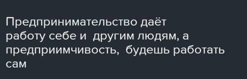 Что общего и какие различия у предприимчивости и предпринимательством? ​