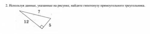 Используя данные, указанные на рисунке, найдите гипотенузу прямоугольного треугольника