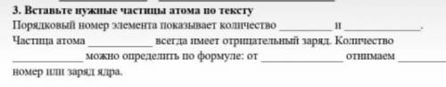 Вставьте нужные частицы атома по тексту ​