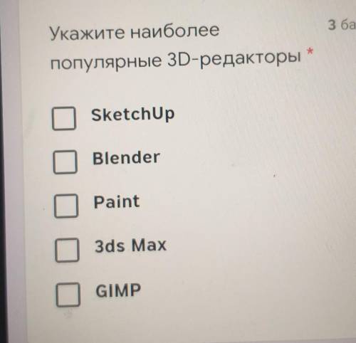 Укажите наиболее популярные 3D-редакторыSketchUpBlenderPaint3ds MaxGIMP​