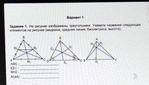 на ресунке изображенв треунольники укажите название следуйщих медиана, средняя линия, бесиктриса,выс