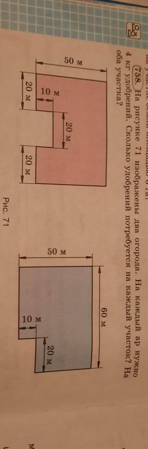 на рисунке 71 изображены два огорода на каждый Ар нужно 4 кг удобрений сколько удобрений потребуется