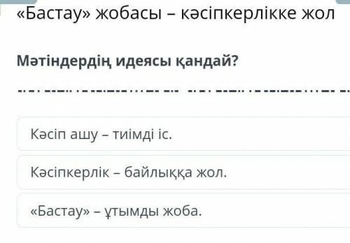 «Бастау» жобасы – кәсіпкерлікке жол Мәтіндердің идеясы қандай?Кәсіпкерлік – байлыққа жол.Кәсіп ашу –