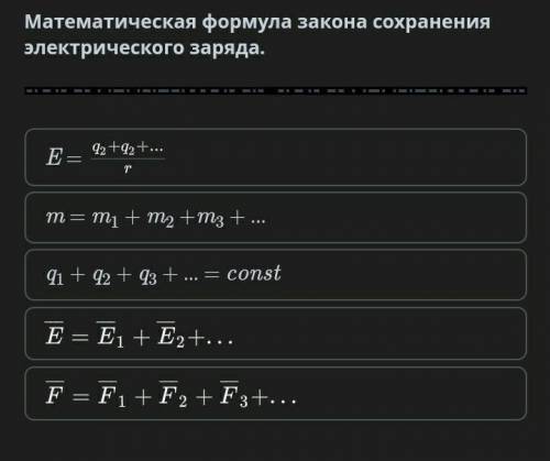 Математическая формула закона сохранения электрического заряда . ​