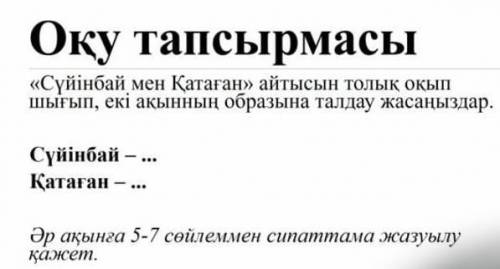 комектесиндерши тз керек болып туротиниш қатаған мен сүйінбай айтысы. Қазақ әдебиетінен керек​