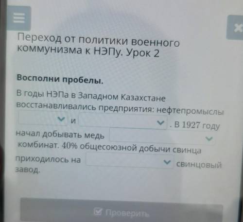 Восполни пробелы. В годы НЭПа в Западном Казахстаневосстанавливались предприятия: нефтепромыслыВ 192