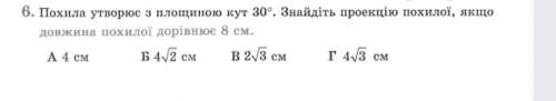 Похила утворює з площиною кут 30°. Знайдіть проекцію похилої, якщо довдина похилої дорівнює 8см​