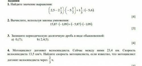 1. Найдите значение выражения: (25-2) (-s) :(-5,6)2. Вычислите, используя законы умножения: 15,87-(-