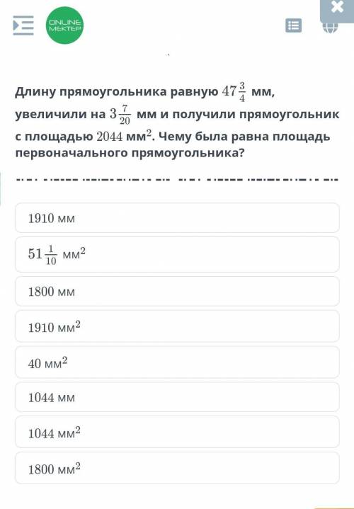 Длину прямоугольника равную мм, увеличили на мм и получили прямоугольникс площадью 2044 мм2. Чему бы