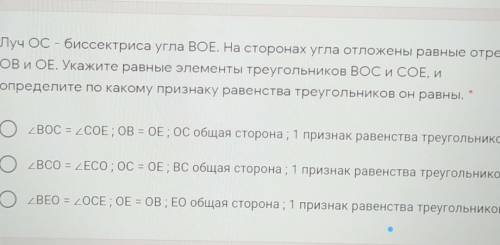 Луч ОС - биссектриса угла BOE. На сторонах угла отложены равные отрезки OB и ОЕ. Укажите равные элем