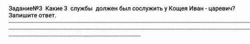 Какие 3 служыть должен был служить у кащея Иван царевич ​