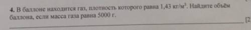 в находится газ плотность которого равна 1,4 г кубических метров Найдите объём если масса равна 5000